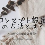 【初めての飲食店経営】失敗しないための第一歩!コンセプト設定とは?