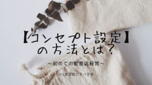 【初めての飲食店経営】失敗しないための第一歩！コンセプト設定とは？　