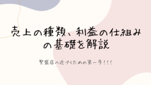 【売上の種類を解説、利益の仕組み】飲食店開業のためのお金の知識