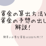 【飲食店開業資金】必要な金額は約1,000万円!?資金の算出方法は?