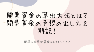 【飲食店開業資金】必要な金額は約1,000万円！？資金の算出方法は？
