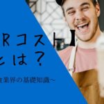 飲食業界の基礎知識【FLRコスト】とは?