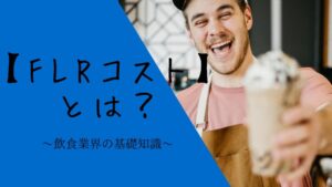 飲食業界の基礎知識【FLRコスト】とは?