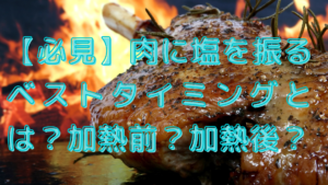 【必見】肉に塩を振るタイミングはいつがベスト?加熱前?加熱後?