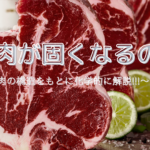 【プロが教える】化学的解説！肉に含まれるタンパク質が原因！？なぜ肉が硬くなるのか。