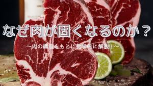 【プロが教える】化学的解説！肉に含まれるタンパク質が原因！？なぜ肉が硬くなるのか。