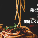 パスタが美味しくなる秘訣【茹で汁に塩を入れる理由とは？】