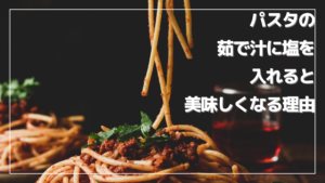 パスタが美味しくなる秘訣【茹で汁に塩を入れる理由とは？】