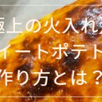 【簡単】絶品スイートポテトの作り方とは？