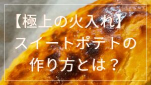 【簡単】絶品スイートポテトの作り方とは？