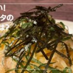 プロが教える！早い！旨い！明太パスタの作り方とは？