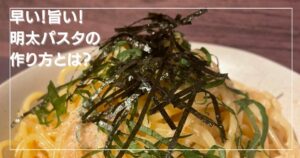 プロが教える！早い！旨い！明太パスタの作り方とは？