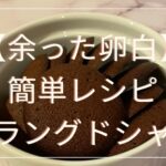 【余った卵白を活用】簡単ラングドシャの作り方とは？