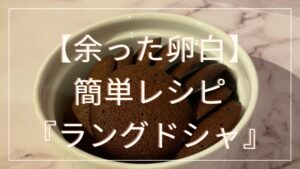 【余った卵白を活用】簡単ラングドシャの作り方とは？