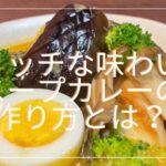 寒い時期にピッタリ【プロが作る❗️】リッチなスープカレーの作り方とは？