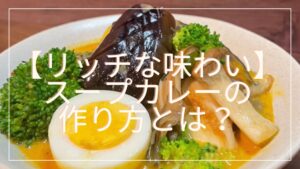 寒い時期にピッタリ【プロが作る❗️】リッチなスープカレーの作り方とは？