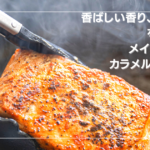 【料理上手になる秘訣】カラメル化とメイラード反応とは？