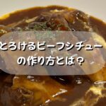 プロが作る!絶品とろける牛すじ肉のビーフシチューの作り方とは?