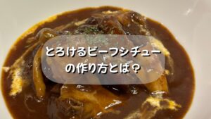 プロが作る！絶品とろける牛すじ肉のビーフシチューの作り方とは？