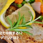 魚の臭みの原因とは？適切な対処方法とは？