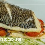 魚を理解し、料理上手へ！【火入れのコツ3選！】