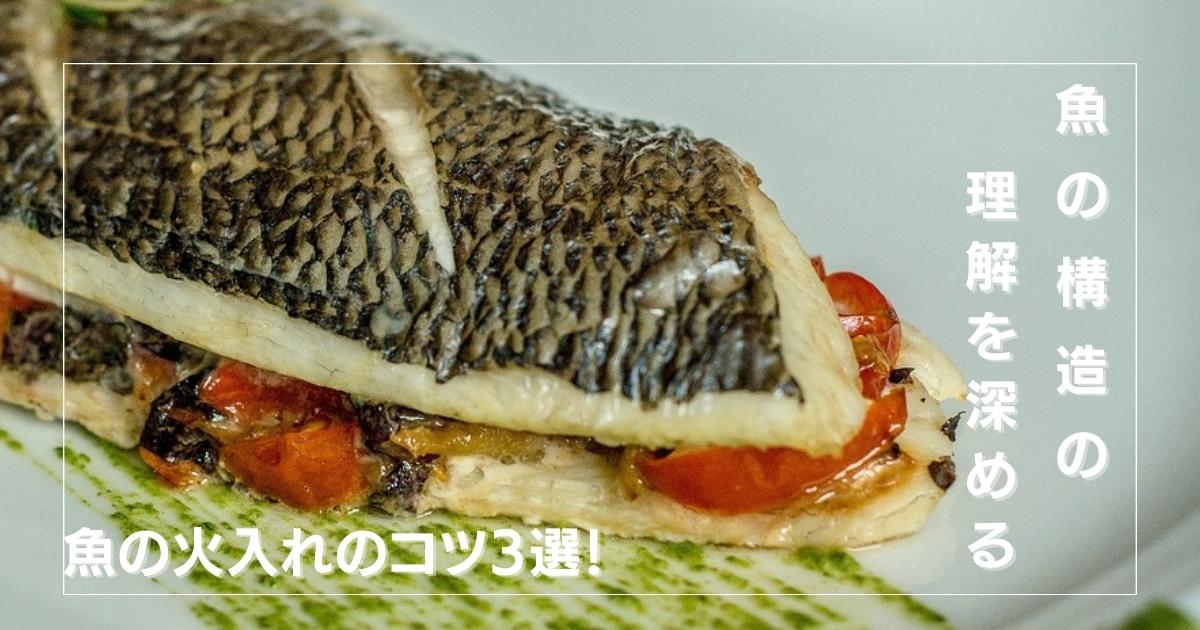 魚を理解し、料理上手へ！【火入れのコツ3選！】