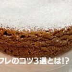 【絶品スフレのコツ3選とは?!】もう失敗しない!