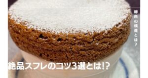 【絶品スフレのコツ3選とは？！】もう失敗しない！