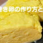 【必見】プロが教えるだし巻き卵作り方とは?