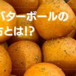 【やみつきレシピ】明太バターボールの作り方とは?