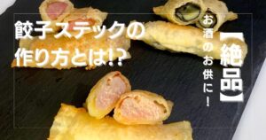 おつまみレシピ!お酒のお供に!【餃子の皮スティック】