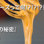 【マヨネーズの乳化の秘密とは?】卵黄が乳化剤?!