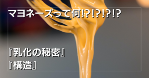 【マヨネーズの乳化の秘密とは？】卵黄が乳化剤？！