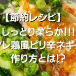 節約シリーズ【ヨダレ鶏風〜ピリ辛ネギダレ〜】の作り方とは?