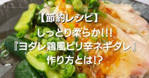 節約シリーズ【ヨダレ鶏風〜ピリ辛ネギダレ〜】の作り方とは?