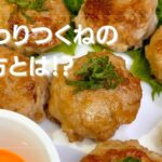 【おつまみレシピ】ふんわりつくねの作り方とは?