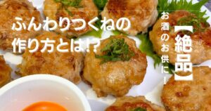 【おつまみレシピ】ふんわりつくねの作り方とは?
