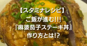 スタミナレシピ【麻婆茄子ステーキ丼】の作り方とは？