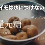 ジャガイモは水にさらさない!?ジャガイモを水にさらす理由とは?