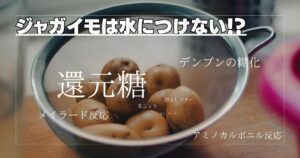 ジャガイモは水にさらさない!?ジャガイモを水にさらす理由とは?