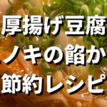 プロが教える節約レシピ【厚揚げ豆腐のエノキ餡かけ】の作り方とは?