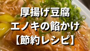 プロが教える節約レシピ【厚揚げ豆腐のエノキ餡かけ】の作り方とは？