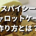 プロが教えるキャロットケーキの作り方とは?
