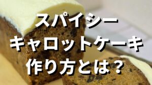 プロが教えるキャロットケーキの作り方とは？