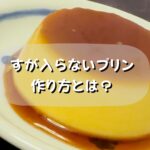 プロが教えるレシピ『す』が入らないなめらかプリンの作り方とは？