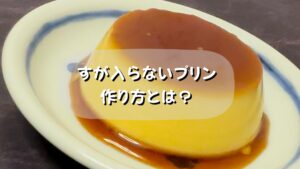 プロが教えるレシピ『す』が入らないなめらかプリンの作り方とは?
