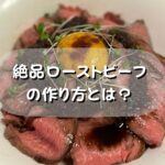 シェフが教えるレシピ炊飯器で簡単に出来る【絶品ローストビーフ】の作り方