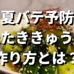 プロが作る夏バテ対策レシピ韓国海苔を使った【たたききゅうり】の作り方