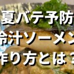 夏バテ防止レシピ!プロが教える『冷や汁ソーメン』の作り方とは?