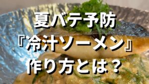 夏バテ防止レシピ！プロが教える『冷や汁ソーメン』の作り方とは？
